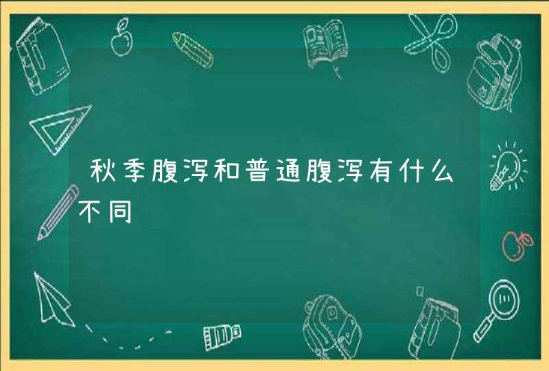 秋季腹泻和普通腹泻有什么不同,第1张