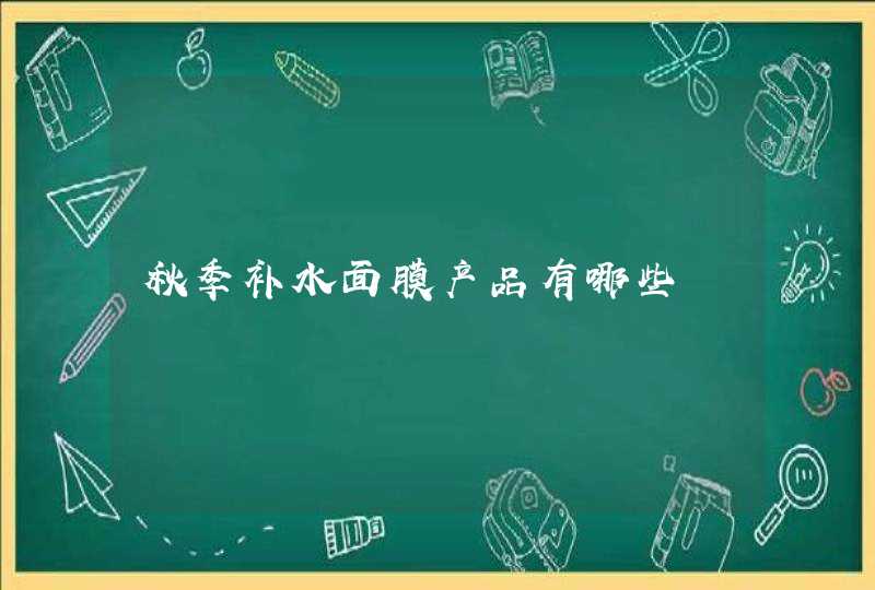 秋季补水面膜产品有哪些,第1张