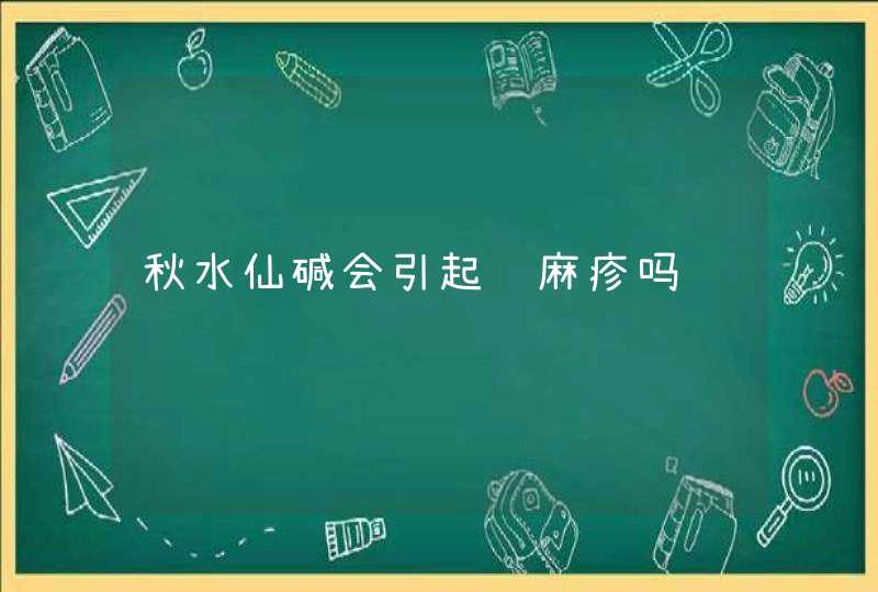 秋水仙碱会引起荨麻疹吗,第1张