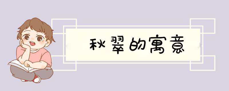 秋翠的寓意,第1张