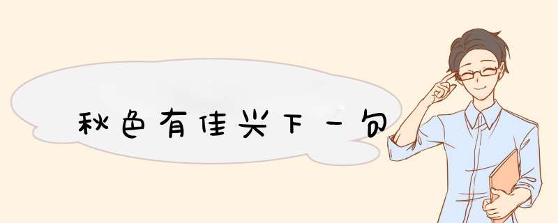 秋色有佳兴下一句,第1张