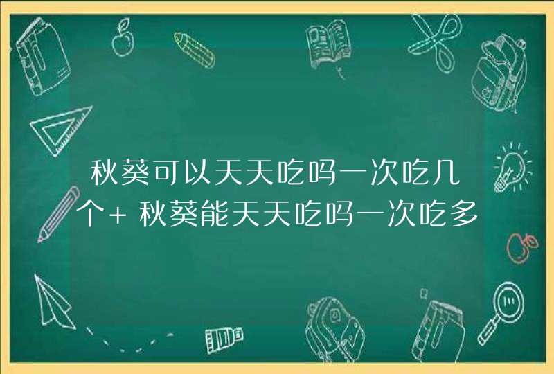 秋葵可以天天吃吗一次吃几个 秋葵能天天吃吗一次吃多少根,第1张