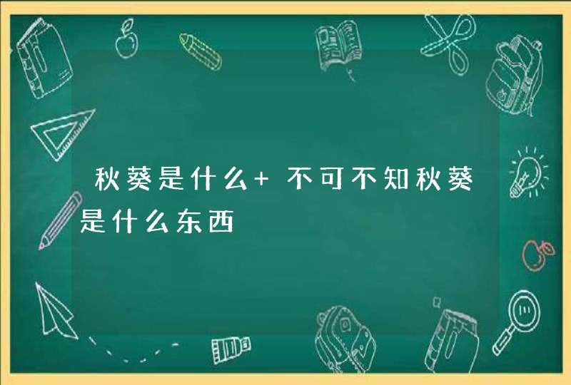 秋葵是什么 不可不知秋葵是什么东西,第1张