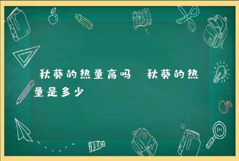 秋葵的热量高吗?秋葵的热量是多少,第1张