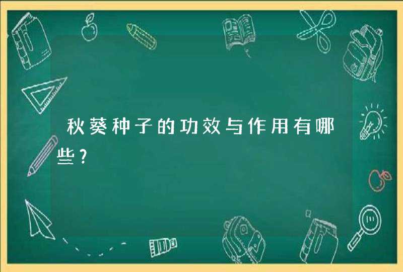 秋葵种子的功效与作用有哪些？,第1张