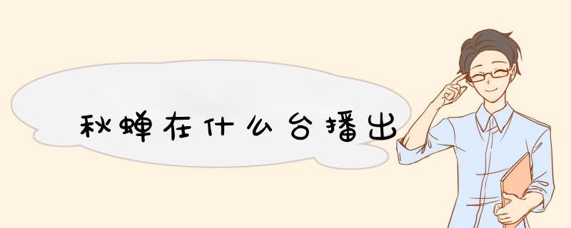 秋蝉在什么台播出,第1张