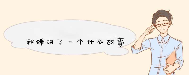 秋蝉讲了一个什么故事,第1张 秋蝉讲了一个什么故事,第1张
