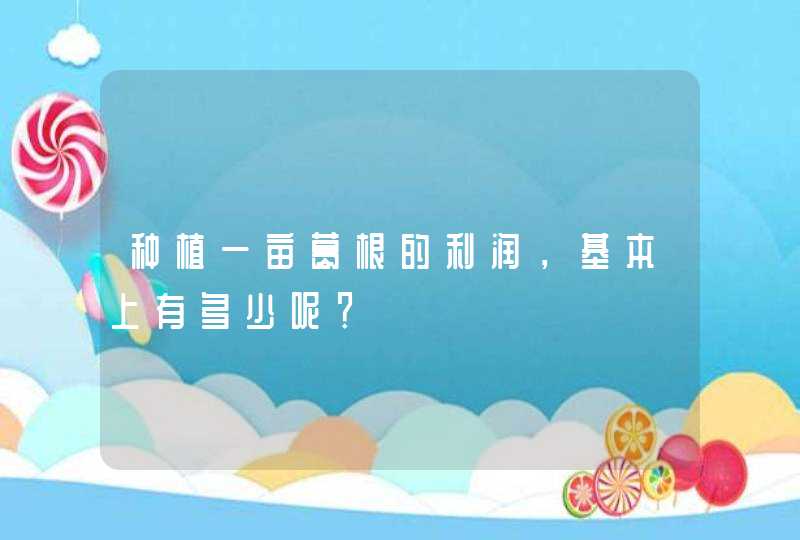 种植一亩葛根的利润，基本上有多少呢？,第1张