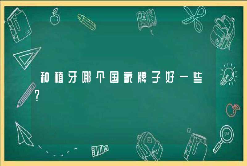 种植牙哪个国家牌子好一些？,第1张