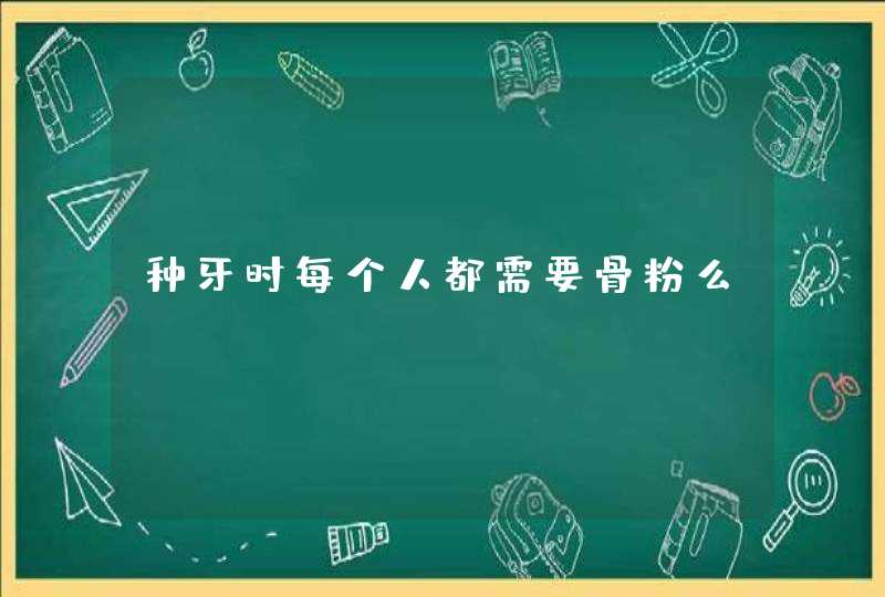 种牙时每个人都需要骨粉么?,第1张