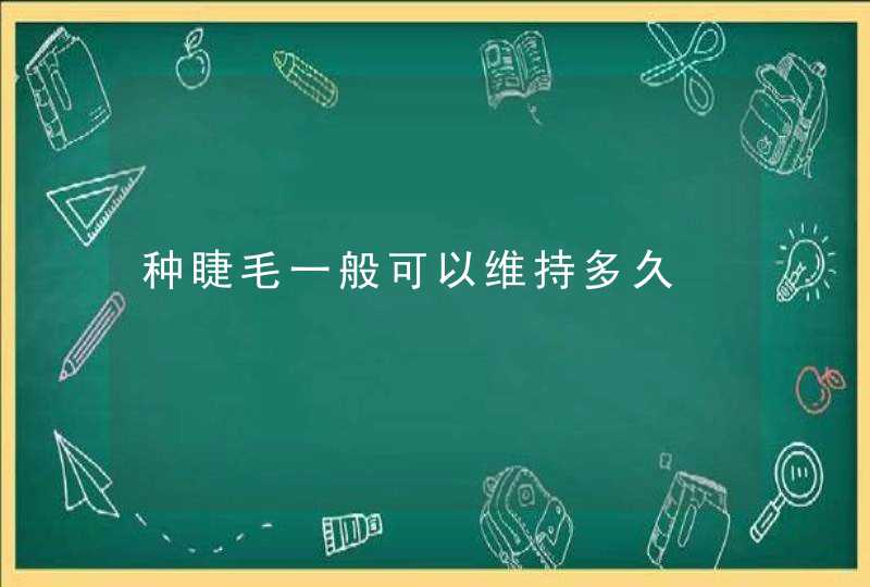 种睫毛一般可以维持多久,第1张