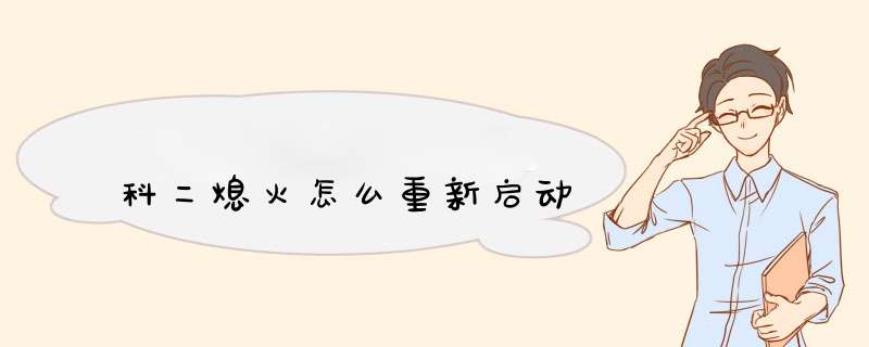 科二熄火怎么重新启动,第1张