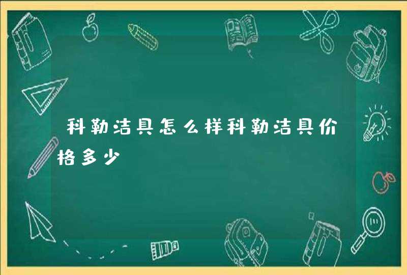 科勒洁具怎么样科勒洁具价格多少,第1张