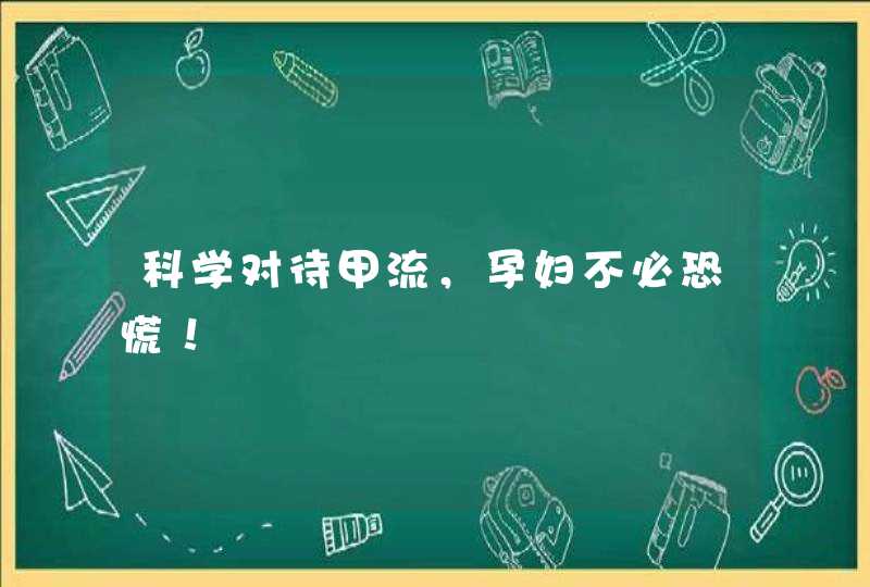 科学对待甲流，孕妇不必恐慌！,第1张