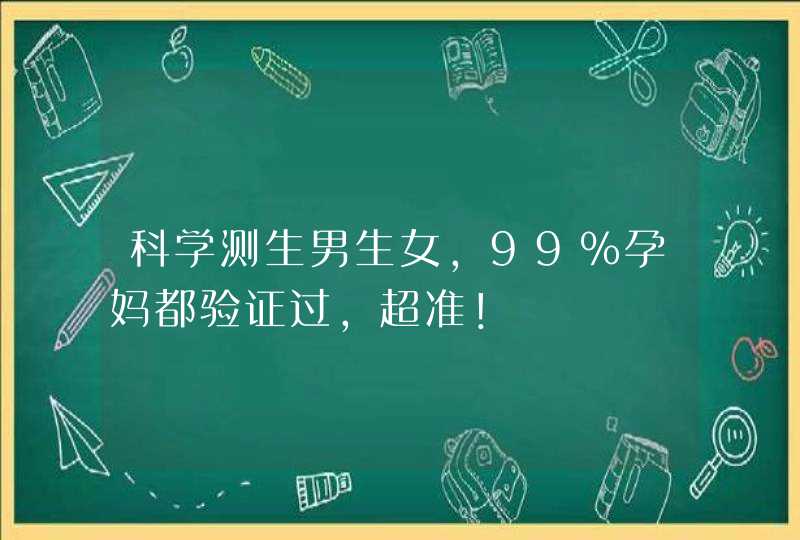 科学测生男生女，99%孕妈都验证过，超准！,第1张