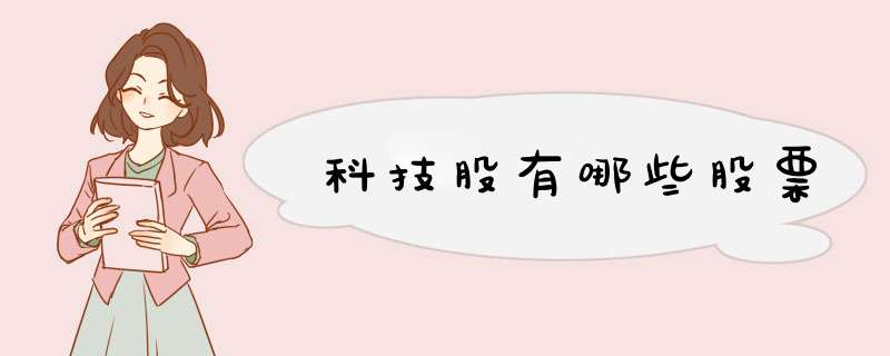 科技股有哪些股票,第1张