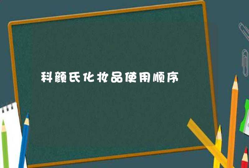 科颜氏化妆品使用顺序,第1张