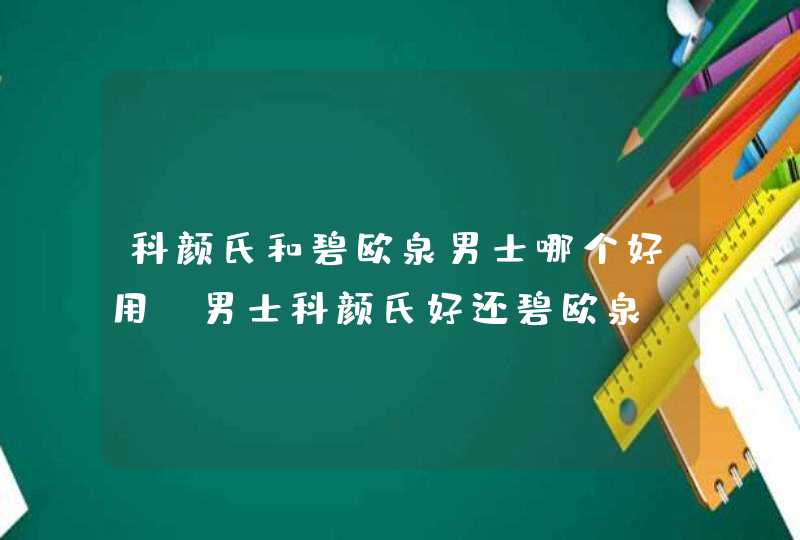 科颜氏和碧欧泉男士哪个好用，男士科颜氏好还碧欧泉,第1张