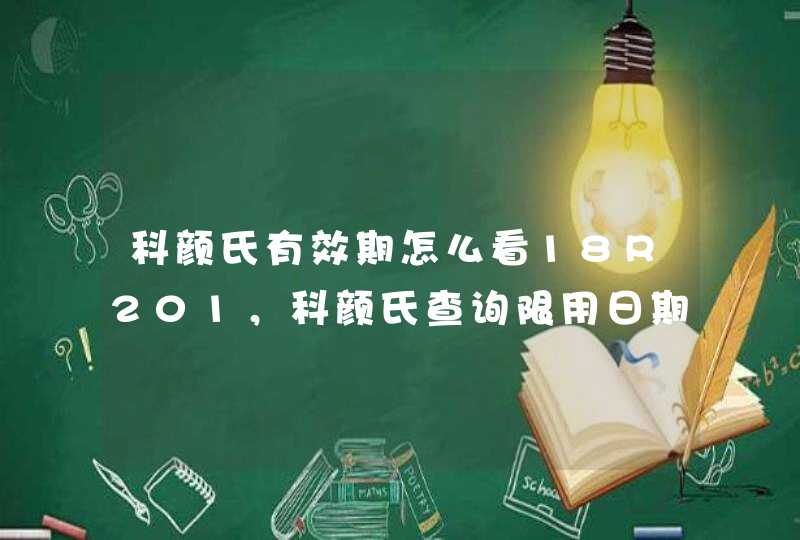 科颜氏有效期怎么看18R201，科颜氏查询限用日期,第1张