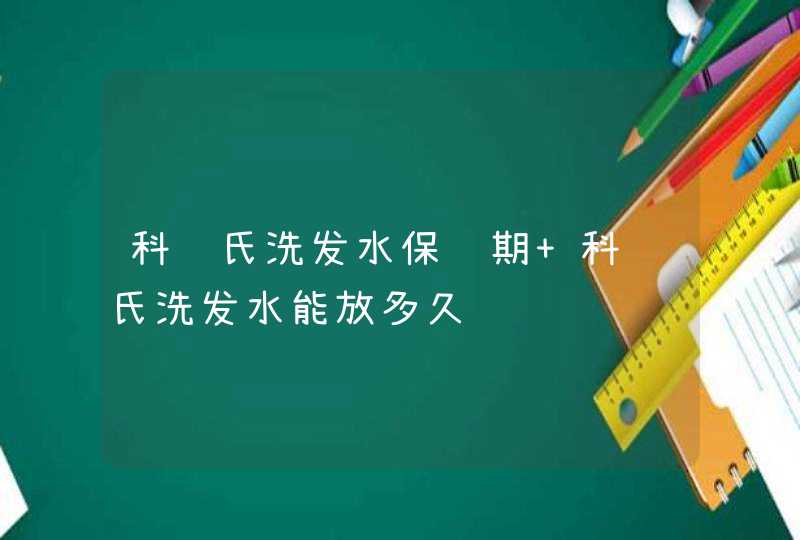 科颜氏洗发水保质期 科颜氏洗发水能放多久,第1张