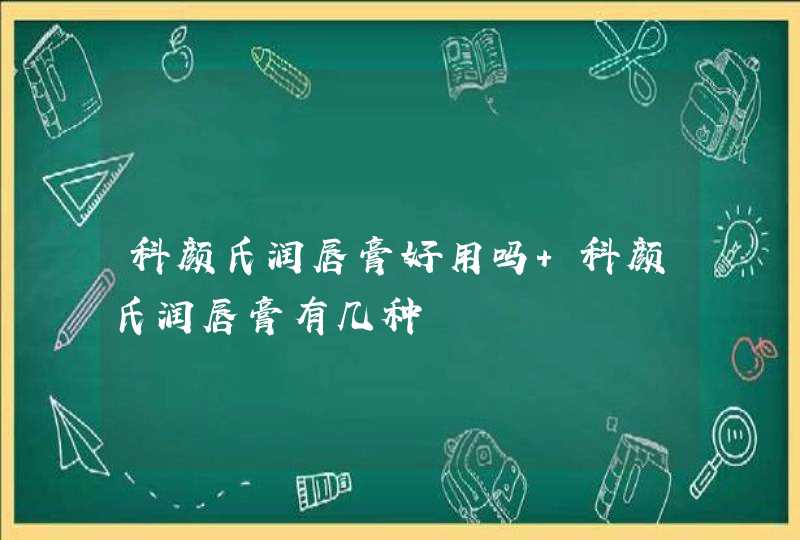 科颜氏润唇膏好用吗 科颜氏润唇膏有几种,第1张