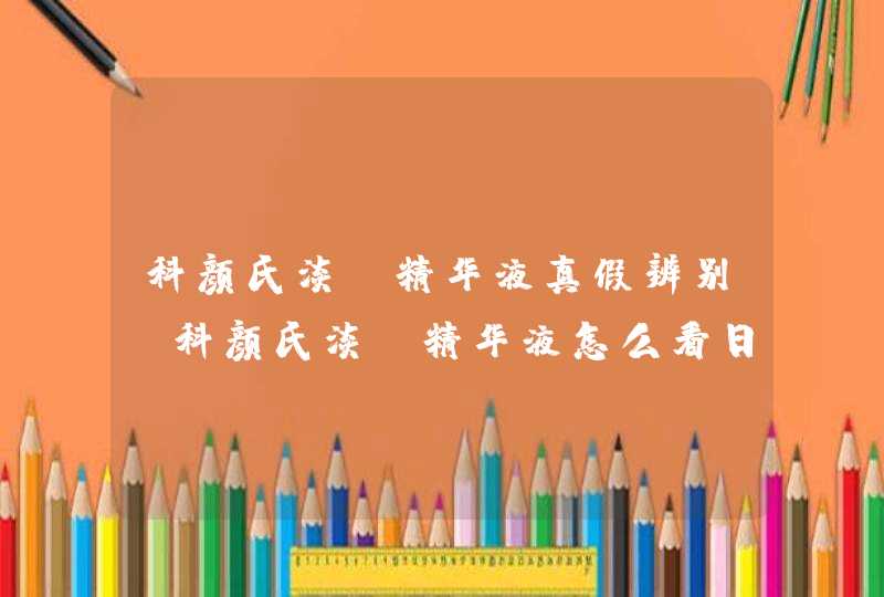 科颜氏淡斑精华液真假辨别 科颜氏淡斑精华液怎么看日期,第1张