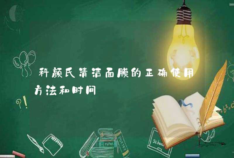 科颜氏清洁面膜的正确使用方法和时间,第1张