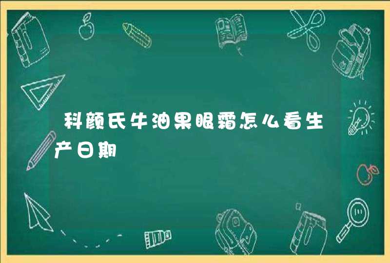 科颜氏牛油果眼霜怎么看生产日期,第1张