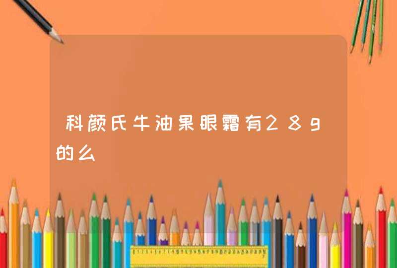 科颜氏牛油果眼霜有28g的么,第1张