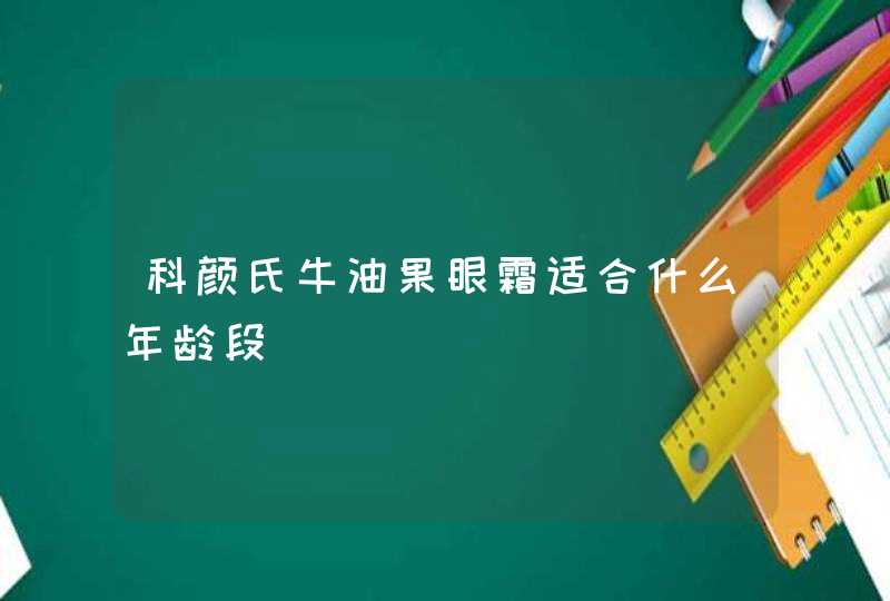 科颜氏牛油果眼霜适合什么年龄段,第1张