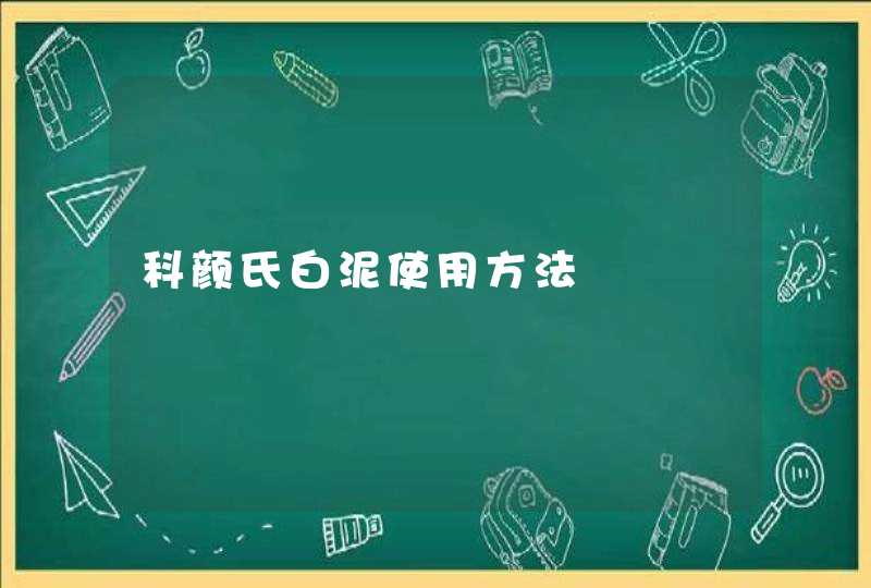 科颜氏白泥使用方法,第1张