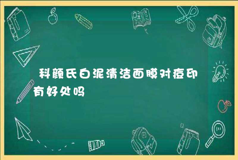 科颜氏白泥清洁面膜对痘印有好处吗,第1张