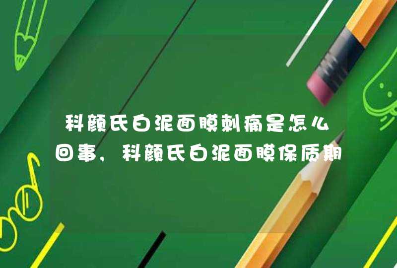 科颜氏白泥面膜刺痛是怎么回事,科颜氏白泥面膜保质期是什么,第1张