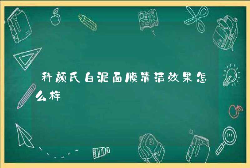 科颜氏白泥面膜清洁效果怎么样,第1张