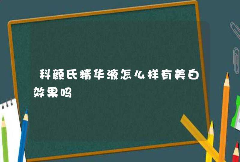 科颜氏精华液怎么样有美白效果吗,第1张