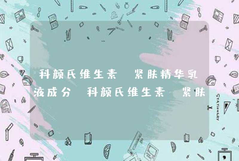 科颜氏维生素c紧肤精华乳液成分-科颜氏维生素c紧肤精华乳液使用方法,第1张