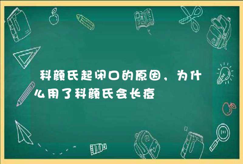 科颜氏起闭口的原因，为什么用了科颜氏会长痘,第1张