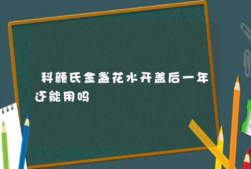 科颜氏金盏花水开盖后一年还能用吗,第1张