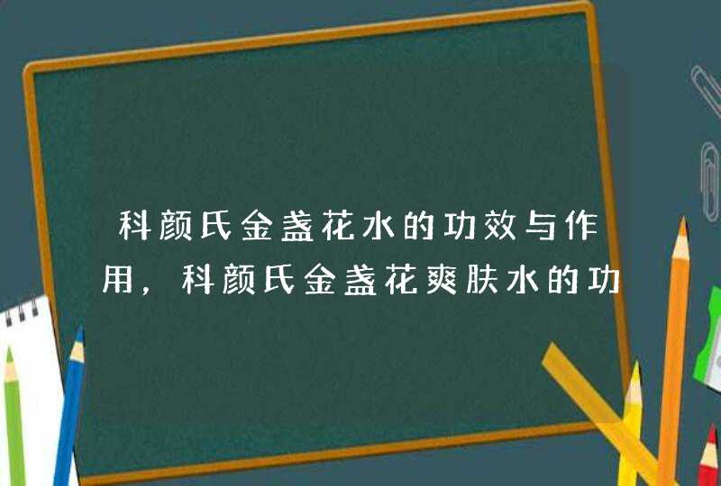 科颜氏金盏花水的功效与作用，科颜氏金盏花爽肤水的功效,第1张