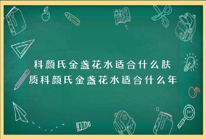 科颜氏金盏花水适合什么肤质科颜氏金盏花水适合什么年龄段人使用,第1张