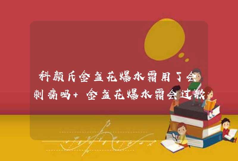 科颜氏金盏花爆水霜用了会刺痛吗 金盏花爆水霜会过敏吗,第1张