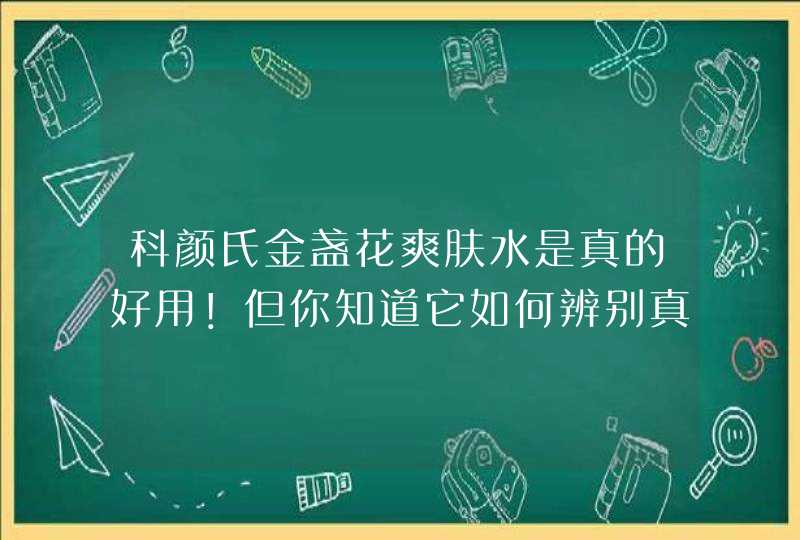 科颜氏金盏花爽肤水是真的好用！但你知道它如何辨别真假吗,第1张