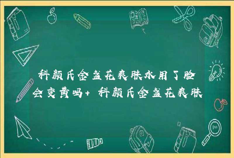 科颜氏金盏花爽肤水用了脸会变黄吗 科颜氏金盏花爽肤水一次用多少,第1张