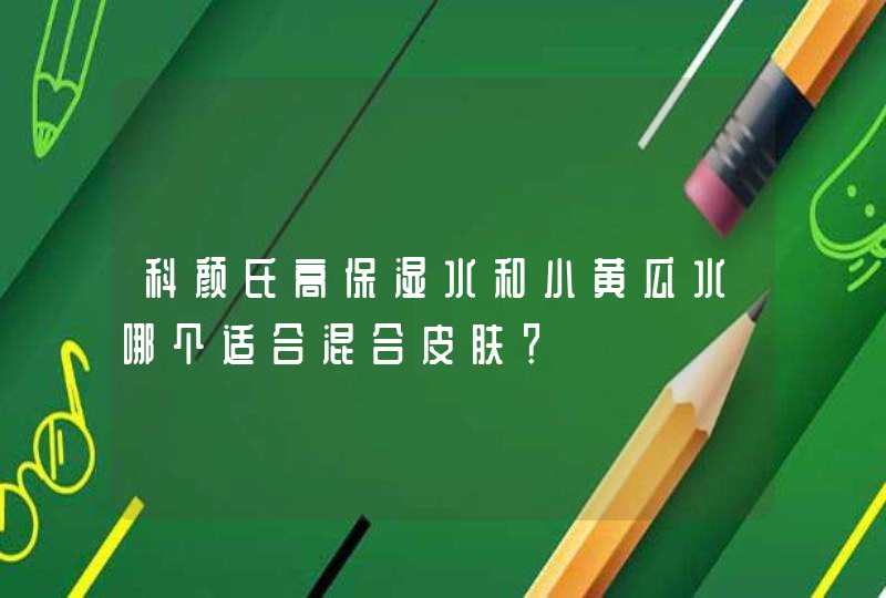 科颜氏高保湿水和小黄瓜水哪个适合混合皮肤？,第1张