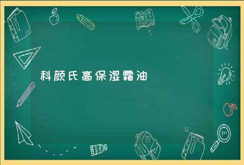 科颜氏高保湿霜油,第1张