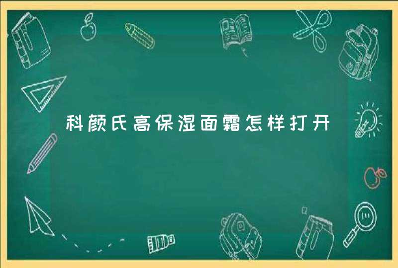 科颜氏高保湿面霜怎样打开,第1张