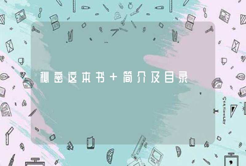 秘密这本书 简介及目录,第1张