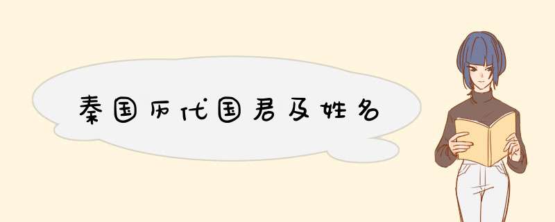 秦国历代国君及姓名,第1张