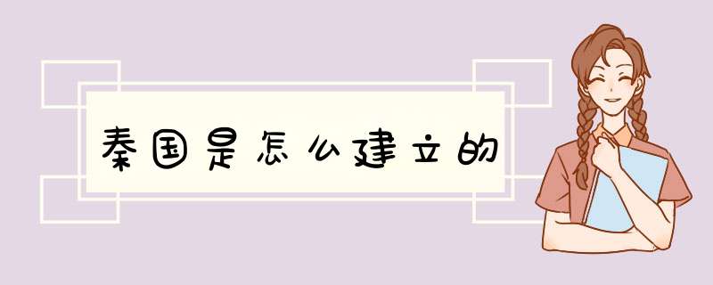 秦国是怎么建立的,第1张