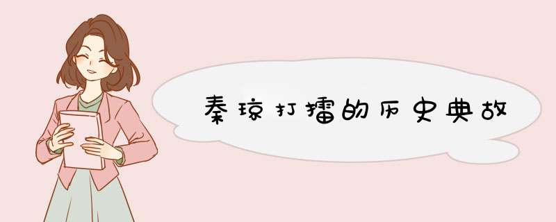 秦琼打擂的历史典故,第1张